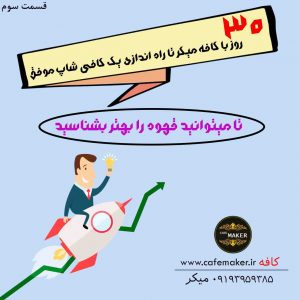 کافی شاپ موفق