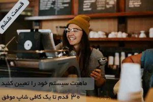 ۳۰ قدم تا یک کافی شاپ موفق