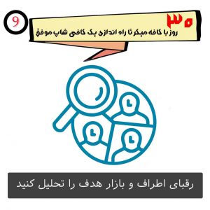 تحلیل بازار هدف