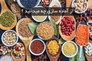 آماده سازی