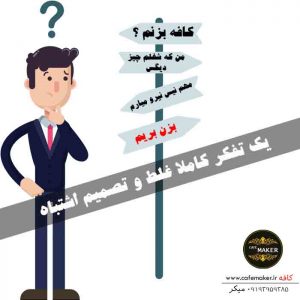 تفکر غلط