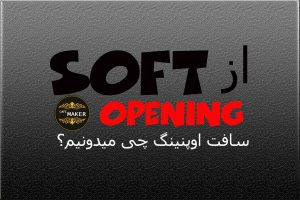 سافت اوپنینگ